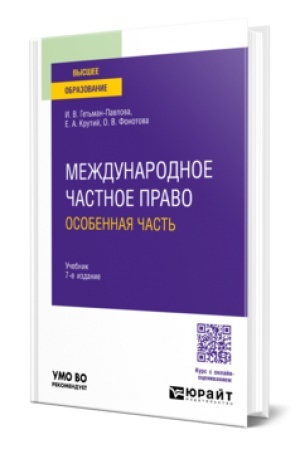 Buchcover: MEŽDUNARODNOE ČASTNOE PRAVO. OSOBENNAJA ČAST′ 7-e izd., per. i dop. Učebnik dlja vuzov