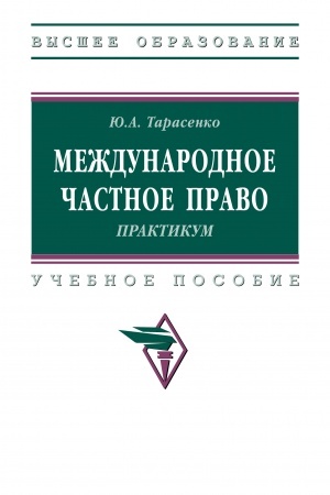 Buchcover: MEŽDUNARODNOE ČASTNOE PRAVO. PRAKTIKUM