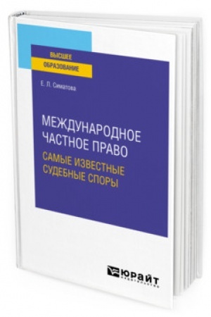 Cover: MEZHDUNARODNOE CHASTNOE PRAVO. SAMYE IZVESTNYE SUDEBNYE SPORY. Prakticheskoe posobie dlya vuzov