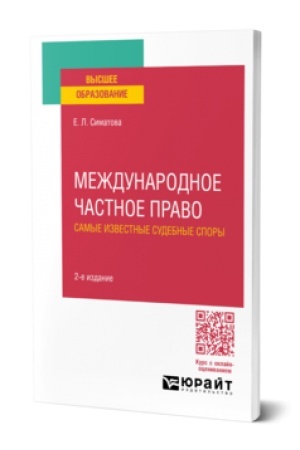 Cover: MEZHDUNARODNOE CHASTNOE PRAVO. SAMYE IZVESTNYE SUDEBNYE SPORY 2-e izd., per. i dop. Prakticheskoe posobie dlya vuzov