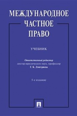 Cover: Mezhdunarodnoe chastnoe pravo. Uch.-5-e izd., pererab. i dop.-M.:Prospekt,2023. /=240674/