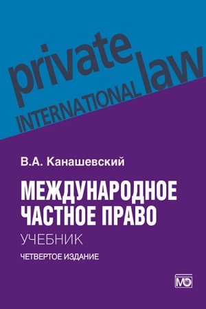 Buchcover: Meždunarodnoe častnoe pravo: učebnik. 4-e izd.
