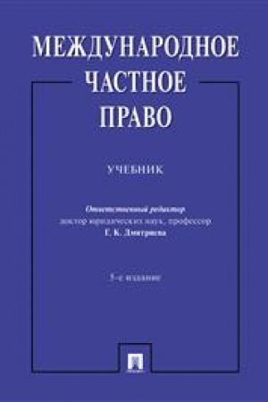 Cover: Mezhdunarodnoe chastnoe pravo. Uchebnik. 5-e izdanie, pererabotannoe i dopolnennoe