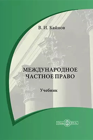 Buchcover: Meždunarodnoe častnoe pravo: učebnik