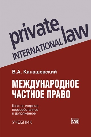Cover: Mezhdunarodnoe chastnoe pravo: uchebnik 6-e izd., pererab. i dop.