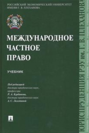 Cover: Mezhdunarodnoe chastnoe pravo. Uchebnik