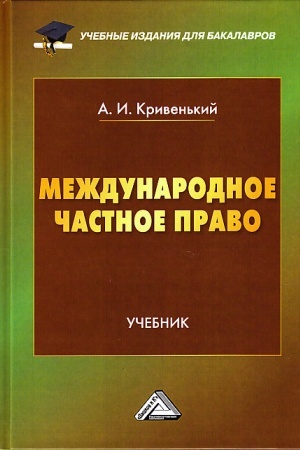 Buchcover: Meždunarodnoe častnoe pravo: Učebnik dlja bakalavrov, 4-e izd., ster.