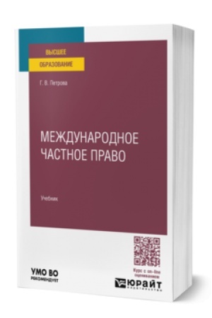 Cover: MEZHDUNARODNOE CHASTNOE PRAVO. Uchebnik dlya vuzov