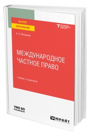 Cover: MEZHDUNARODNOE CHASTNOE PRAVO. Uchebnik i praktikum dlya vuzov