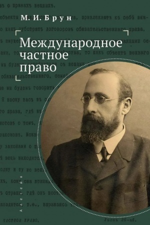 Обложка: Международное частное право