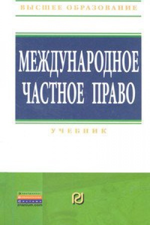 Buchcover: MEŽDUNARODNOE ČASTNOE PRAVO