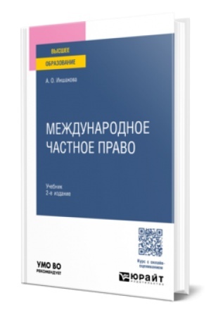 Cover: MEZHDUNARODNOE CHASTNOE PRAVO 2-e izd. Uchebnik dlya vuzov