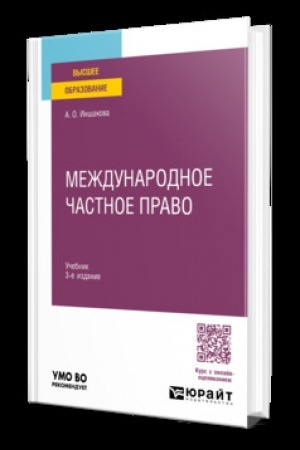 Обложка: МЕЖДУНАРОДНОЕ ЧАСТНОЕ ПРАВО 3-е изд. Учебник для вузов