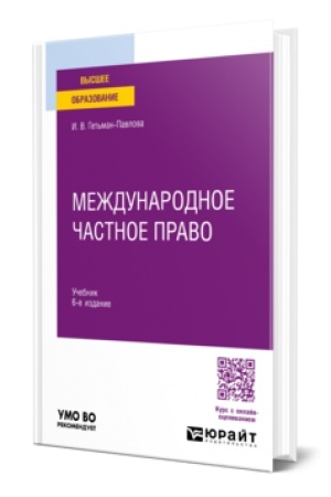 Buchcover: MEŽDUNARODNOE ČASTNOE PRAVO 6-e izd., per. i dop. Učebnik dlja vuzov