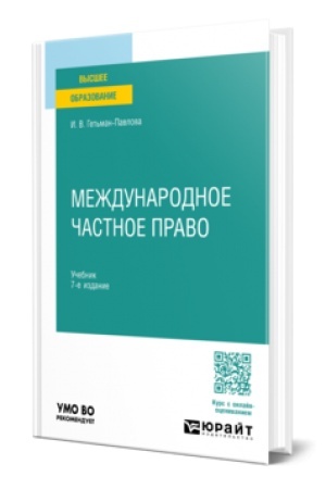 Buchcover: MEŽDUNARODNOE ČASTNOE PRAVO 7-e izd., per. i dop. Učebnik dlja vuzov