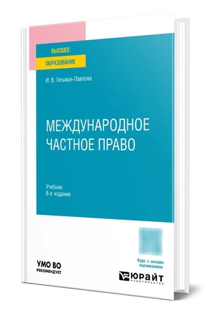 Buchcover: MEŽDUNARODNOE ČASTNOE PRAVO 8-e izd., per. i dop. Učebnik dlja vuzov