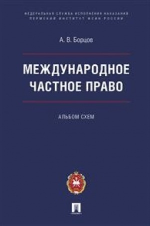 Buchcover: Meždunarodnoe častnoe pravo.Al′bom schem.