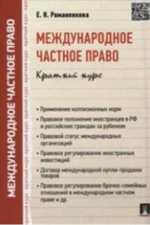 Buchcover: Meždunarodnoe častnoe pravo.Kratkij kurs.Uč.pos.