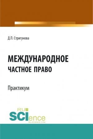 Обложка: Международное частное право.Практикум. (Бакалавриат, Магистратура). Учебно-методическое пособие.