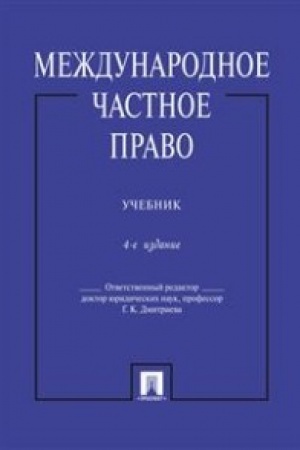 Buchcover: Meždunarodnoe častnoe pravo.Uč.-4-e izd.