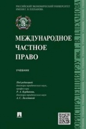 Buchcover: Meždunarodnoe častnoe pravo.Uč.