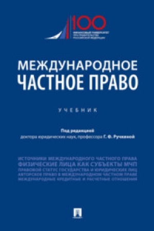 Buchcover: Meždunarodnoe častnoe pravo.Uč.