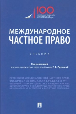 Cover: Mezhdunarodnoe chastnoe pravo.Uch.-M.:Prospekt,2023. /=237293/