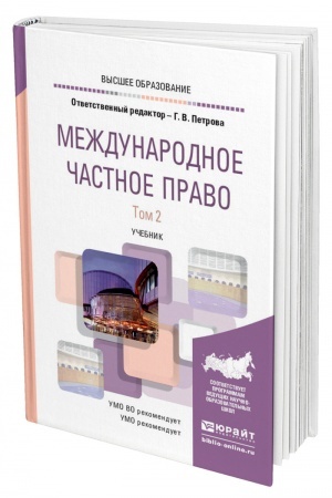 Cover: MEZHDUNARODNOE CHASTNOE PRAVO V 2 TOMACH. TOM 2. Uchebnik dlya vuzov