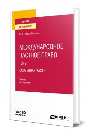 Cover: MEZHDUNARODNOE CHASTNOE PRAVO V 3 TOMACH. TOM 2. OSOBENNAYA CHAST′. 6-e izdanie, pererabotannoe i dopolnennoe. Uchebnik dlya vuzov