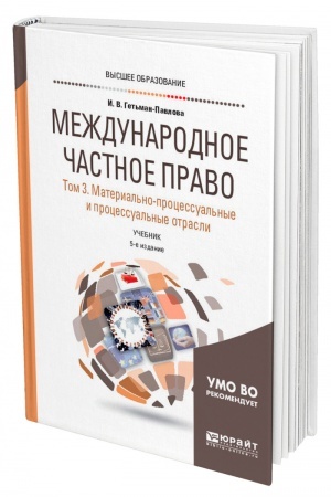 Cover: MEZHDUNARODNOE CHASTNOE PRAVO V 3 TOMACH. TOM 3. MATERIAL′NO-PROCESSUAL′NYE I PROCESSUAL′NYE OTRASLI. 5-e izdanie, pererabotannoe i dopolnennoe. Uchebnik dlya vuzov