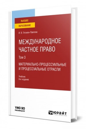 Cover: MEZHDUNARODNOE CHASTNOE PRAVO V 3 TOMACH. TOM 3. MATERIAL′NO-PROCESSUAL′NYE I PROCESSUAL′NYE OTRASLI. 6-e izdanie, pererabotannoe i dopolnennoe. Uchebnik dlya vuzov