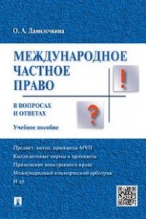 Buchcover: Meždunarodnoe častnoe pravo v voprosach i otvetach.Uč.pos.