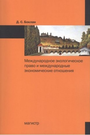 Cover: MEZHDUNARODNOE EKOLOGICHESKOE PRAVO I MEZHDUNARODNYE EKONOMICHESKIE OTNOSHENIYA