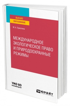 Cover: MEZHDUNARODNOE EKOLOGICHESKOE PRAVO I PRIRODOOCHRANNYE REZHIMY. Uchebnoe posobie dlya vuzov