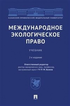 Buchcover: Meždunarodnoe ėkologičeskoe pravo.Uč.–2-e izd., pererab. i dop.