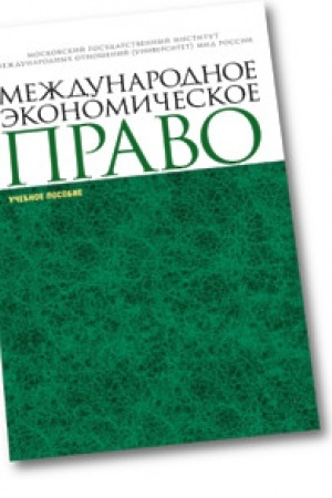 Buchcover: Meždunarodnoe ėkonomičeskoe pravo. Učebnoe posobie.