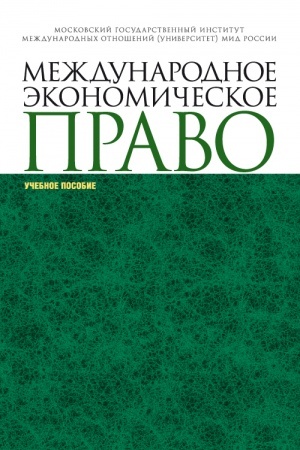 Обложка: Международное экономическое право. (Аспирантура, Магистратура, Специалитет). Учебное пособие.