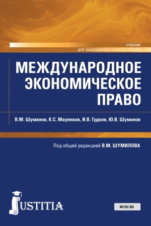 Обложка: Международное экономическое право. (Бакалавриат, Магистратура). Учебник.