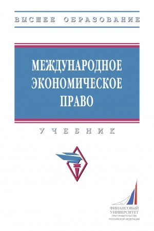 Buchcover: MEŽDUNARODNOE ĖKONOMIČESKOE PRAVO