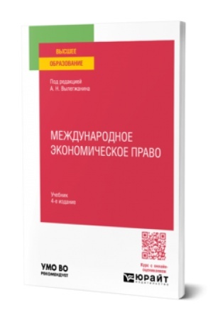 Cover: MEZHDUNARODNOE EKONOMICHESKOE PRAVO 4-e izd., per. i dop. Uchebnik dlya vuzov