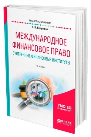Cover: MEZHDUNARODNOE FINANSOVOE PRAVO. SUVERENNYE FINANSOVYE INSTITUTY. 2-e izdanie, pererabotannoe i dopolnennoe. Uchebnoe posobie dlya vuzov