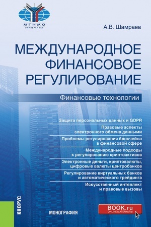 Buchcover: Meždunarodnoe finansovoe regulirovanie: finansovye technologii. (Bakalavriat, Magistratura). Monografija.