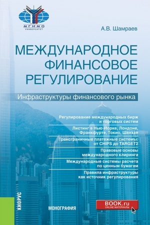 Buchcover: Meždunarodnoe finansovoe regulirovanie: infrastruktury finansovogo rynka. (Bakalavriat, Magistratura). Monografija.