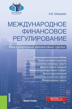 Buchcover: Meždunarodnoe finansovoe regulirovanie: meždunarodnye finansovye sdelki. (Bakalavriat, Magistratura). Monografija.