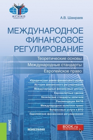 Buchcover: Meždunarodnoe finansovoe regulirovanie: teoretičeskie osnovy, meždunarodnye standarty, evropejskoe pravo. (Bakalavriat, Magistratura). Monografija.