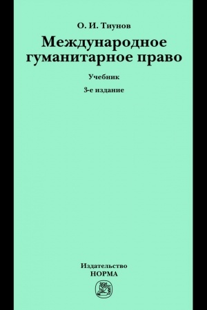 Cover: MEZHDUNARODNOE GUMANITARNOE PRAVO, IZD.3