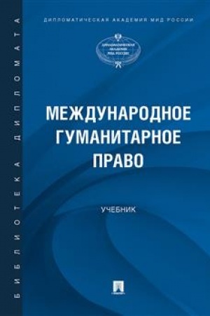 Cover: Mezhdunarodnoe gumanitarnoe pravo. Uch.-M.:Prospekt,2023.