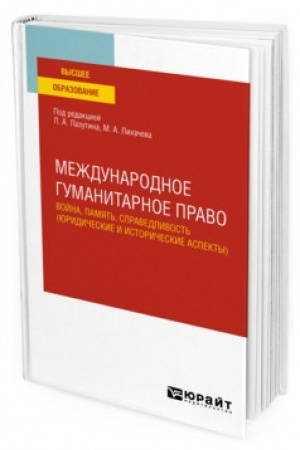 Cover: MEZHDUNARODNOE GUMANITARNOE PRAVO: VOJNA, PAMYAT′, SPRAVEDLIVOST′ (YURIDICHESKIE I ISTORICHESKIE ASPEKTY). Uchebnoe posobie dlya vuzov