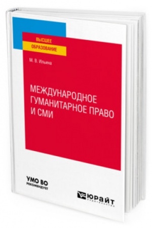 Cover: MEZHDUNARODNOE GUMANITARNOE PRAVO I SMI. Uchebnoe posobie dlya vuzov