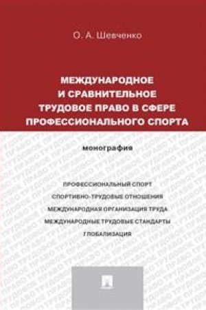 Cover: Mezhdunarodnoe i sravnitel′noe trudovoe pravo v sfere professional′nogo sporta. Monografiya (russkij,anglijskij)